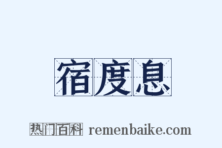 宿度息是什么意思的图片